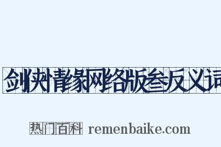 剑侠情缘网络版叁反义词是什么意思的图片